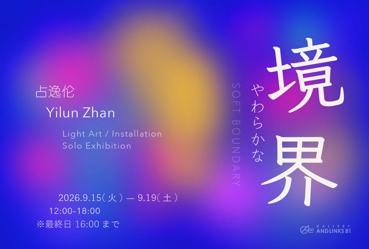 Soft Boundary exhibition flyer with the title やわらかな境界, dates and gallery details
